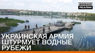 Украинская армия штурмует водные рубежи | Донбасc Реалии