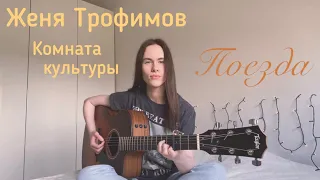 Женя Трофимов , Комната культуры - Поезда