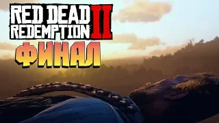 ФИНАЛ. ЛУЧШАЯ КОНЦОВКА ➤RED DEAD REDEMPTION 2 #49