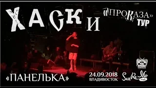 Хаски - Панелька (Live, Владивосток, 24.09.2018)