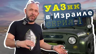 УАЗ в Израиле! Миссия "Довести до ума". Серия первая. UAZ in Israel.