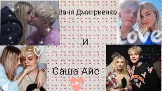 /Sasha Ice и Ваня Дмитриенко😊💗/Клип/