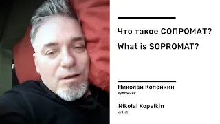 Что такое СОПРОМАТ? (Николай Копейкин 2) / What is SOPROMAT? (Nikolay Kopeikin 2)