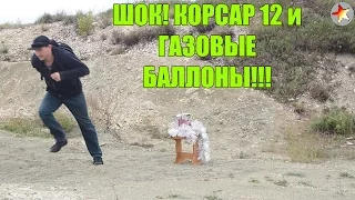 ШОК! КОРСАР 12 и ГАЗОВЫЕ БАЛЛОНЫ, Я ПЛАКАЛ!!!