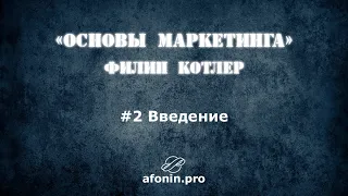 2. "Основы маркетинга" Ф.Котлер, разбор книги | Введение