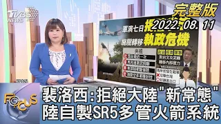 【1100完整版】裴洛西:拒絕中國大陸「新常態」 中國大陸自製SR5多管火箭系統｜楊茜雯｜FOCUS國際話題 20220811