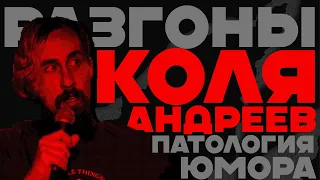 Коля Андреев и Патология юмора | Разгоны