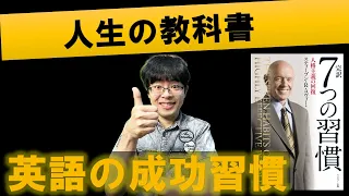 【40代/50代の初心者向け】「7つの習慣」で英語学習を成功する人格を手に入れる具体的な方法/原則一覧/わかりやすく要約