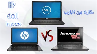 ايهما افضل لاب توب dell , hp , lenovo ومقارنة بينهما