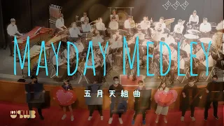 MAYDAY MEDLEY 五月天組曲(倔強、知足、溫柔、戀愛ing) - 109 介壽管樂團畢業音樂會