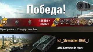 AMX CDC  БОЙ ВЗВОДОМ)  БРАТЬЯ ПО ОРУЖИЮ. Прохоровка – Стандартный бой. (WOT 0.9.6 Full HD)