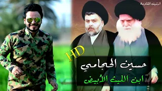 حسين الحجامي / ابن الليث الابيض HD