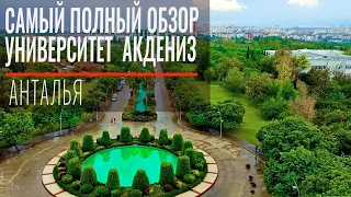 Akdeniz University - Анталья, Турция. Самый полный обзор университета Акдениз