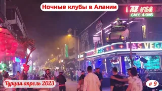 Отдых в Турции | Ночные клубы в Алании | Часть 9-я | Апрель 2023.