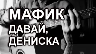 Мафик - Давай, Дениска(cover, под гитару)