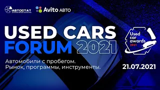 UsedCarsForum - 2021. Автомобили с пробегом / Прямая трансляция