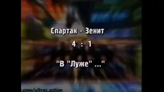 Спартак 4-1 Зенит. Чемпионат России 1999