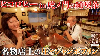 【片っ端から喫茶店 東京編】江戸っ子店主と涙のプリン秘話【ヘッケルン・ペッケルン】