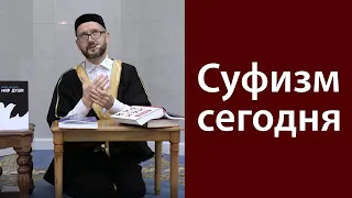 Суфизм сегодня