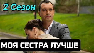 Моя сестра лучше 2 сезон 1 серия - Будет ли продолжение?