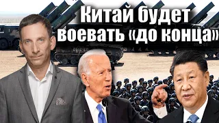 Китай будет воевать «до конца» | Виталий Портников