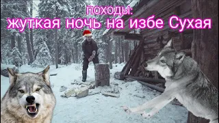 ПОХОДЫ: жуткая ночь на избе Сухая