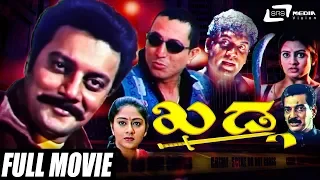 Khadga – ಖಡ್ಗ | Kannada Full Movie | Saikumar | Shilpa | Family Movie