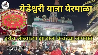 येडेश्वरी यात्रा येरमाळा । इथेच आंब्याच्या झाडाला कवड्या लागतात । Yermala vlog ।