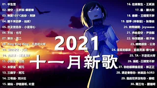 2021新歌 & 排行榜歌曲 - 中文歌曲排行榜十一月2021, 半生雪, 清空, 醒不來的夢, 目及皆是你, 不如, 漸冷, 錯位時空, 我太笨, 小朋友, 未發送, 三個字, 三号线, 谪仙