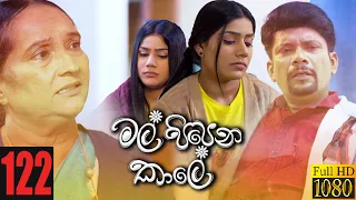 Mal Pipena Kaale | Episode 122 23rd March 2022