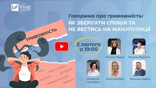 Говоримо про тривожність. Як зберігати спокій і не вестись на маніпуляції