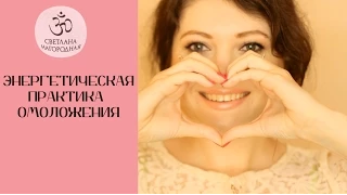 ЭНЕРГЕТИЧЕСКАЯ   практика ДЛЯ Омоложения!