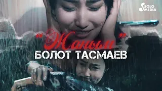 Болот Тасмаев - Жаным