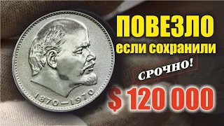 ШОК🔥 $120000 УЖЕ ПЛАТЯТ ЗА 1 РУБЛЬ ЮБИЛЕЙНЫЙ 100 лет Ленину 🔥 НАЙДИ ЭТИ ДОРОГИЕ МОНЕТЫ СССР