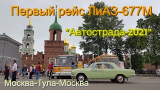 Первый рейс ЛиАЗ-677М "Москва - Тула". "Автострада-2021", заметки участника.