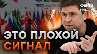 "МИР СКАТИТСЯ В ХАОС": Подоляк ЖЕСТКО отозвался о САММИТЕ G20