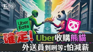 Uber收購熊貓出現「外送平台壟斷」? 外送員「憂減薪」平台:服務不變｜TVBS新聞@TVBSNEWS01