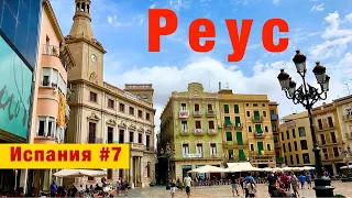 Испания #7 - ДТП. Реус - родина Антонио Гауди. Музей Гауди / Gaudi Centre Reus. Поющие фонтаны Салоу