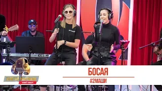#2Маши - Босая. «Золотой Микрофон 2019»