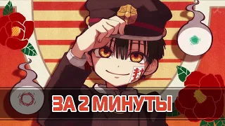 Туалетный мальчик Ханако ЗА 2 МИНУТЫ