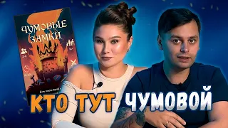 Строим ЧУМОВЫЕ ЗАМКИ | Играем в настольную игру