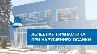 Лечебная гимнастика при нарушениях осанки