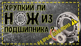 Хрупкий ли нож из подшипника? Проверим!