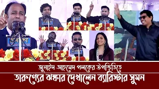 ব্যারিস্টার সুমনের সাথে মঞ্চ মাতালেন সালমান মুক্তাদির, তৌহিদ আফ্রিদি, সুলায়মান সুখন, ফারাবি, তাসরিফ