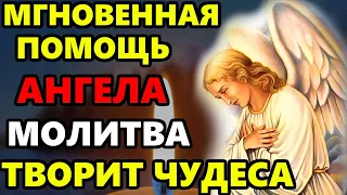 Самая Сильная Молитва Ангелу Хранителю о помощи! АНГЕЛ ХРАНИТЕЛЬ ТВОРИТ ЧУДЕСА! Православие