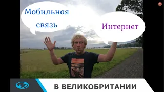 Мобильная связь и интернет в Великобритании. Чем я пользуюсь. Цены