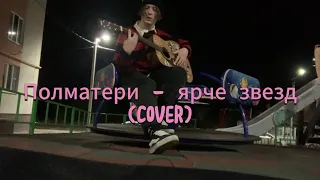 Полматери - ярче звезд (cover)