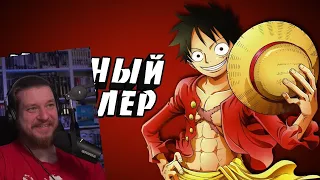 Реакция на Честный трейлер - ONE PIECE (Ван Пис)