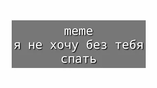 Meme Я не хочу без тебя спать | Знакомьтесь, Боб! | Клэш (КБ/Флэш) | Чит. Опис.