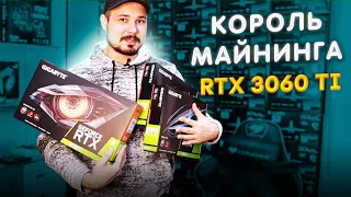 Король Майнинга RTX 3060 Ti / Gigabyte EAGLE OC VS EAGLE VS GAMING OC / Стабильный Хэшрейт В Эфир